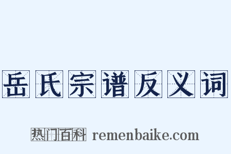 岳氏宗谱反义词是什么意思的图片